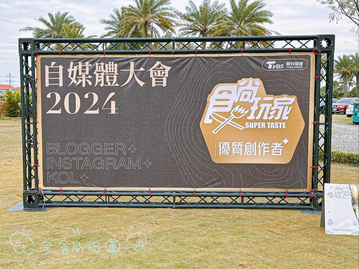 食尚玩家2024自媒體大會