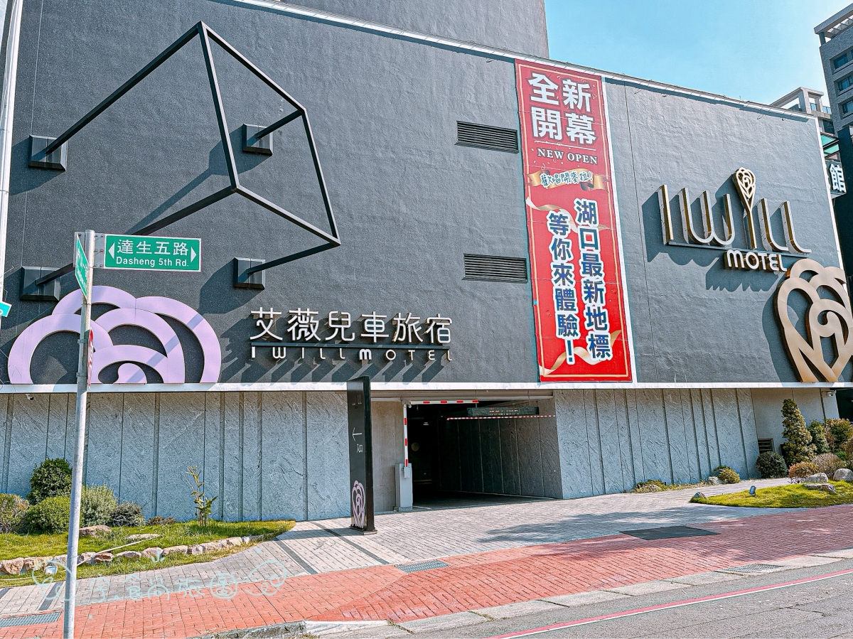 🌟新竹住宿|艾薇兒車旅宿 I WILL MOTEL|2025新竹湖口新開幕✨房內KTV+大浴缸超享受🎤泡湯唱歌一次滿足的高質感旅宿推薦💖 - 第3張圖