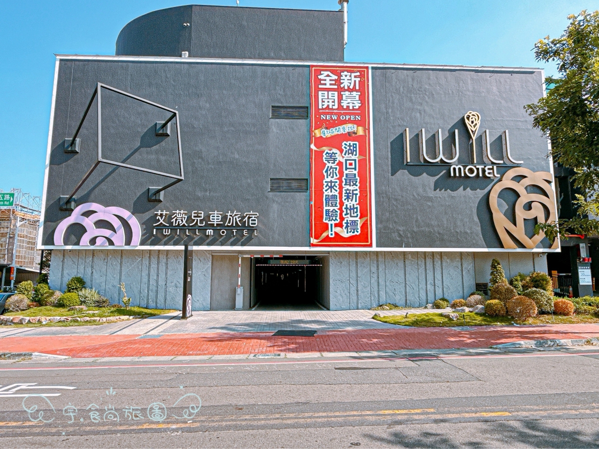 🌟新竹住宿|艾薇兒車旅宿 I WILL MOTEL|2025新竹湖口新開幕✨房內KTV+大浴缸超享受🎤泡湯唱歌一次滿足的高質感旅宿推薦💖 - 第2張圖