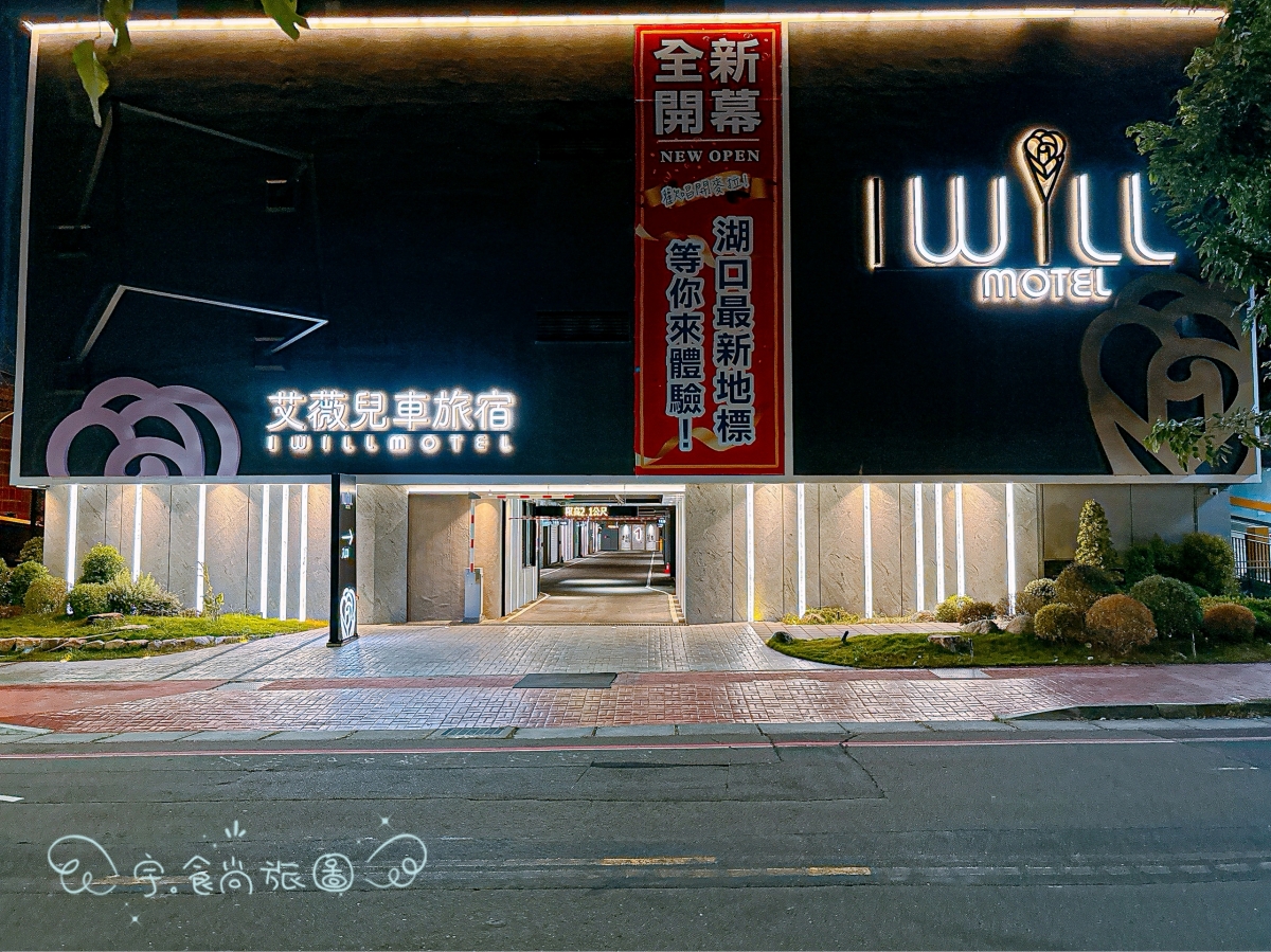 🌟新竹住宿|艾薇兒車旅宿 I WILL MOTEL|2025新竹湖口新開幕✨房內KTV+大浴缸超享受🎤泡湯唱歌一次滿足的高質感旅宿推薦💖 - 第4張圖
