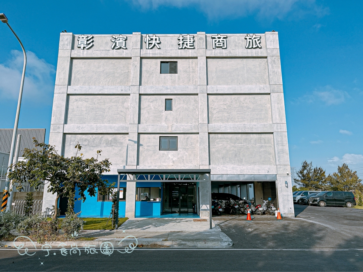 彰化住宿|華宿彰濱快捷商旅|2025年8月新開幕的工業風旅宿,位於線西・彰濱工業區旁,親子與商旅皆宜 - 第10張圖