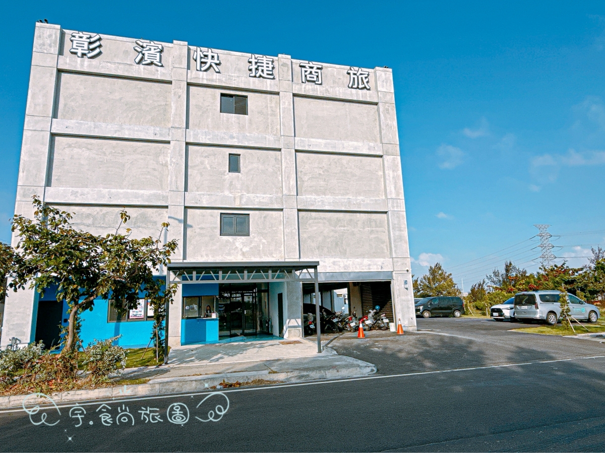 彰化住宿|華宿彰濱快捷商旅|2025年8月新開幕的工業風旅宿,位於線西・彰濱工業區旁,親子與商旅皆宜 - 第3張圖