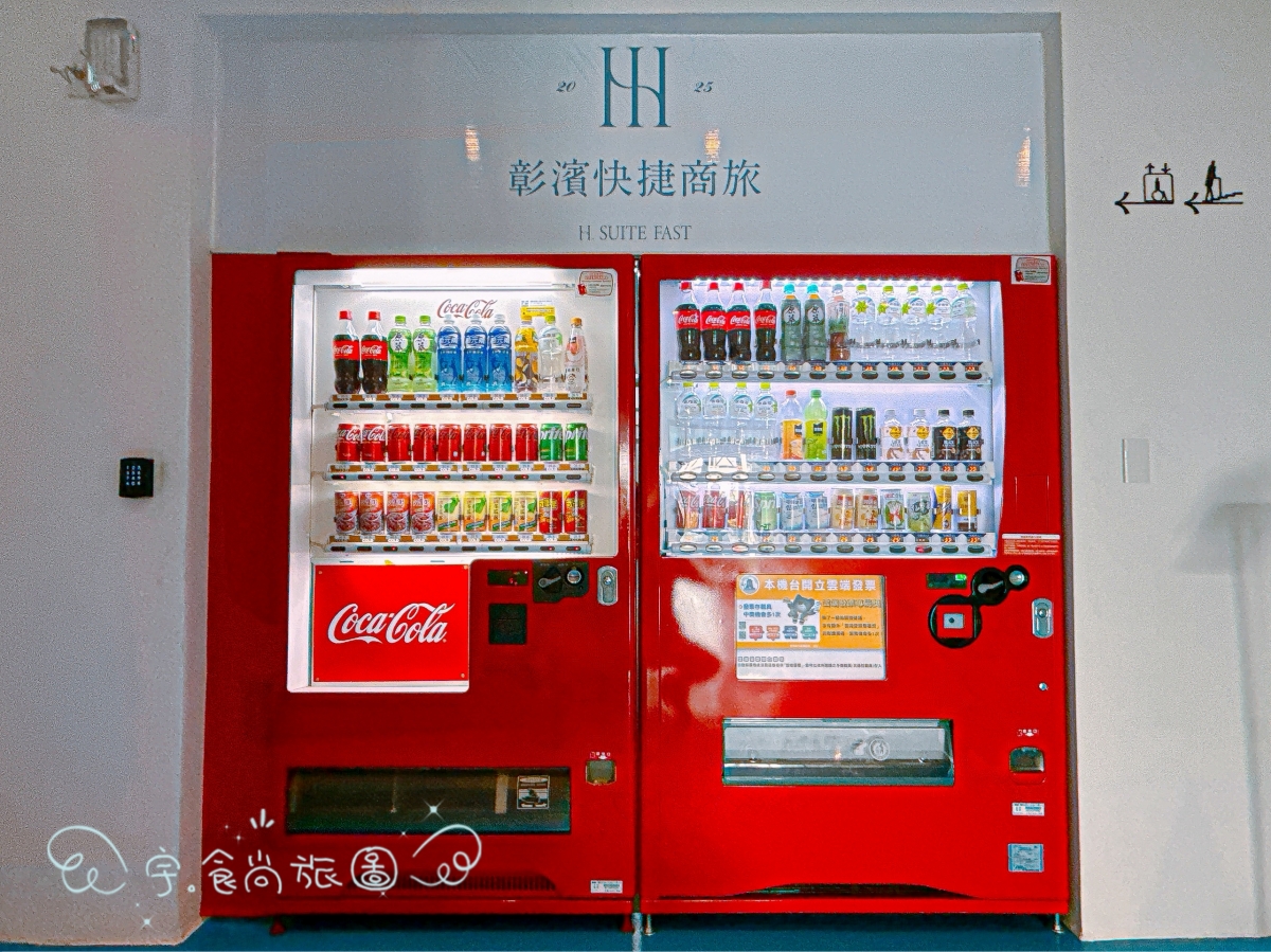 彰化住宿|華宿彰濱快捷商旅|2025年8月新開幕的工業風旅宿,位於線西・彰濱工業區旁,親子與商旅皆宜 - 第11張圖