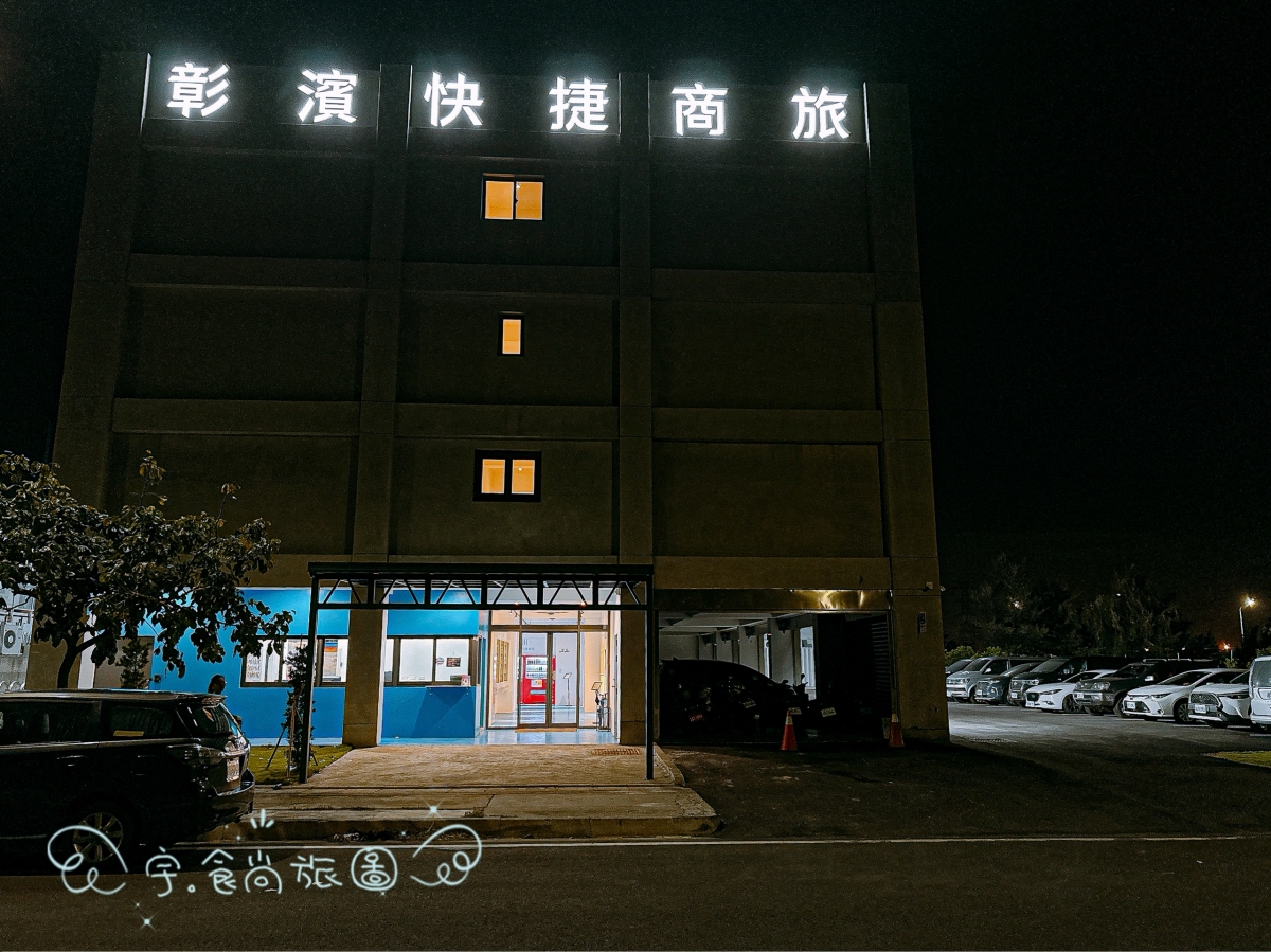 彰化住宿|華宿彰濱快捷商旅|2025年8月新開幕的工業風旅宿,位於線西・彰濱工業區旁,親子與商旅皆宜 - 第53張圖