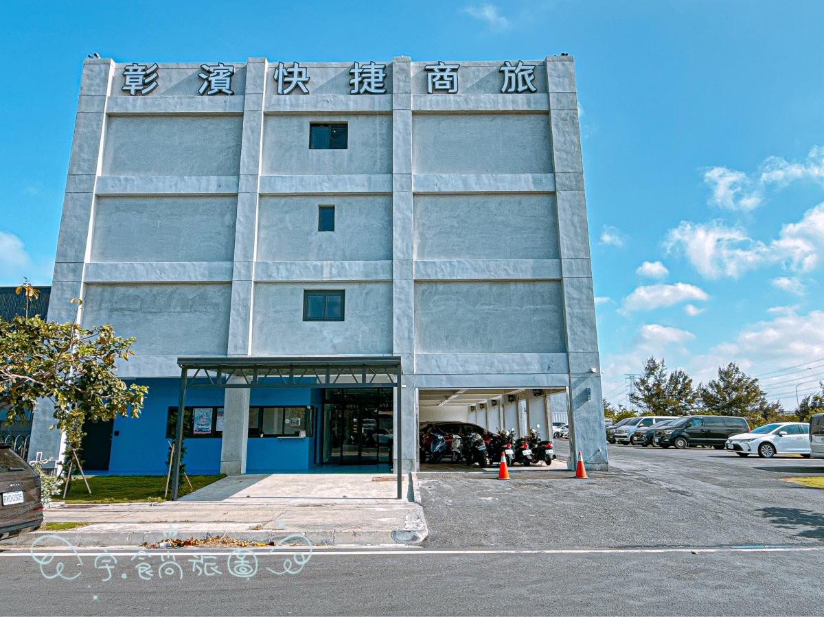 彰化住宿|華宿彰濱快捷商旅|2025年8月新開幕的工業風旅宿,位於線西・彰濱工業區旁,親子與商旅皆宜 - 第2張圖