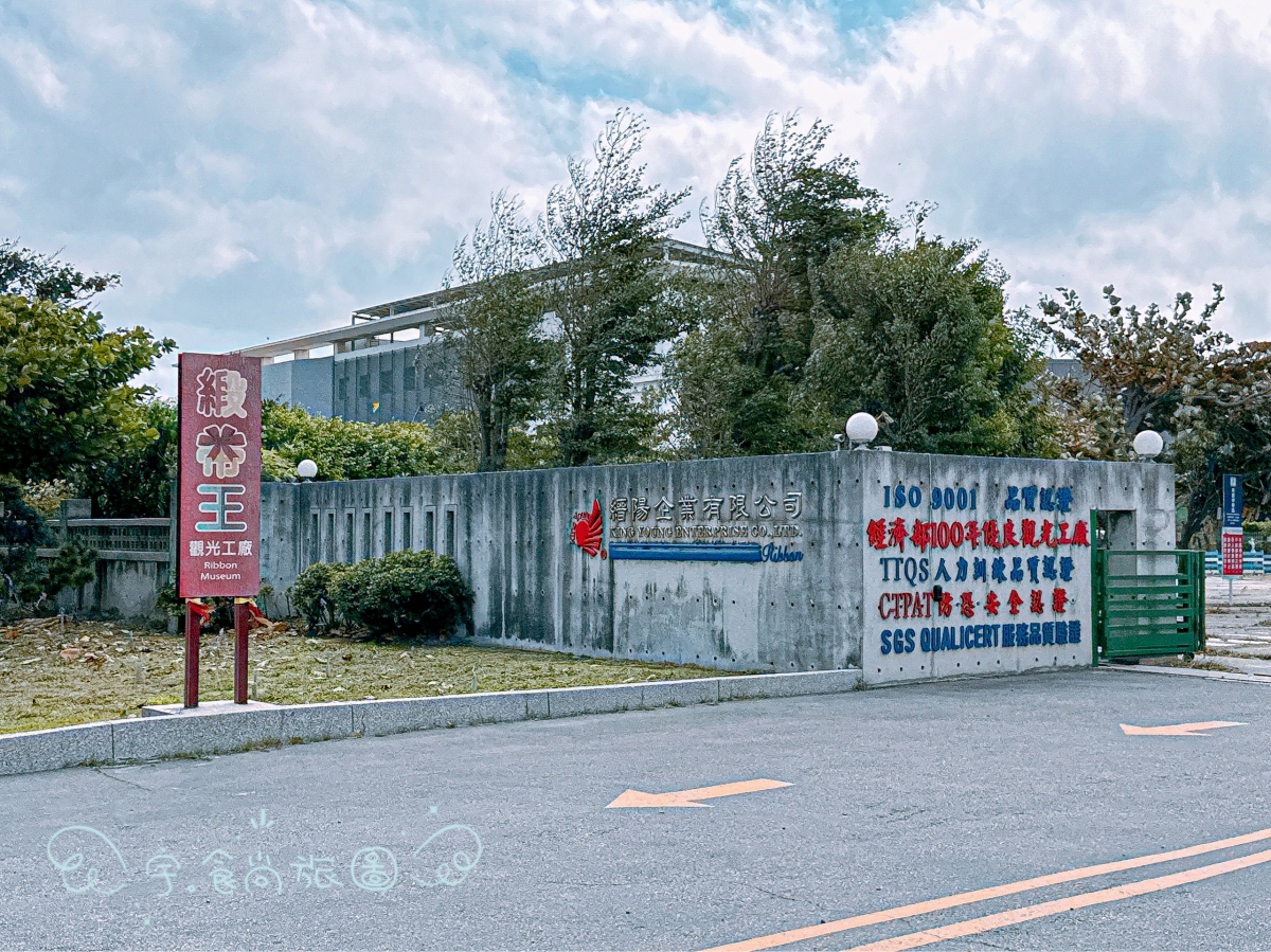 🎀 彰化親子景點|緞帶王觀光工廠|一日遊新亮點💖繽紛緞帶的魔法世界✨免費入園×DIY手作✨親子放電首選! - 第4張圖 🎀 彰化親子景點|緞帶王觀光工廠|一日遊新亮點💖繽紛緞帶的魔法世界✨免費入園×DIY手作✨親子放電首選!
