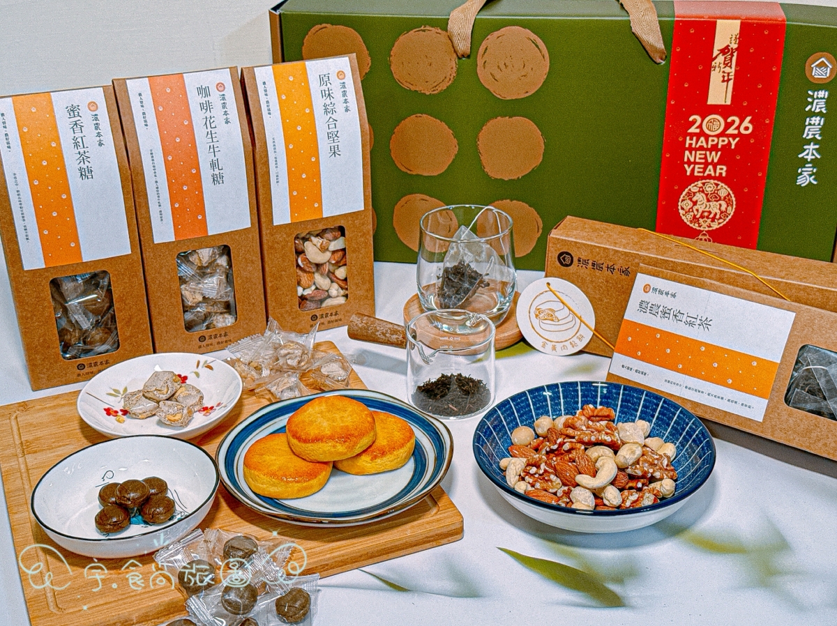 🧧年節禮盒|濃農本家|2026過年送禮不踩雷✨減糖茶點×質感包裝,一盒收服全家人的最佳伴手禮 - 第7張圖 🧧年節禮盒|濃農本家|2026過年送禮不踩雷✨減糖茶點×質感包裝,一盒收服全家人的最佳伴手禮